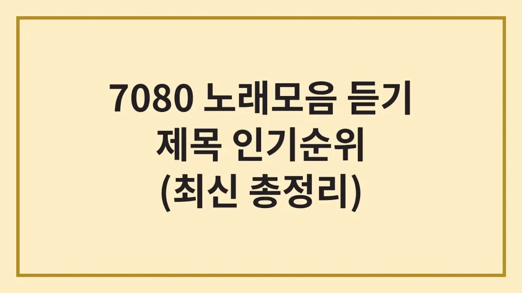 7080 노래모음 추천 무료듣기 다운로드 인기순위 1 Code Generated Image 47