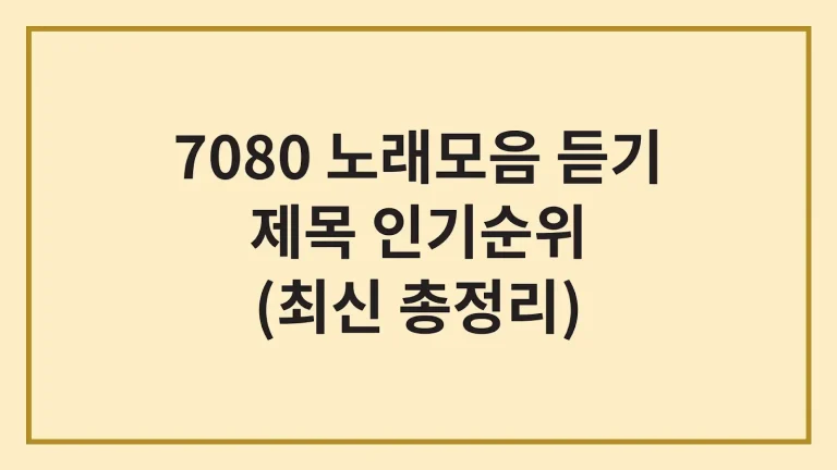 7080 노래모음 추천 무료듣기 다운로드 인기순위