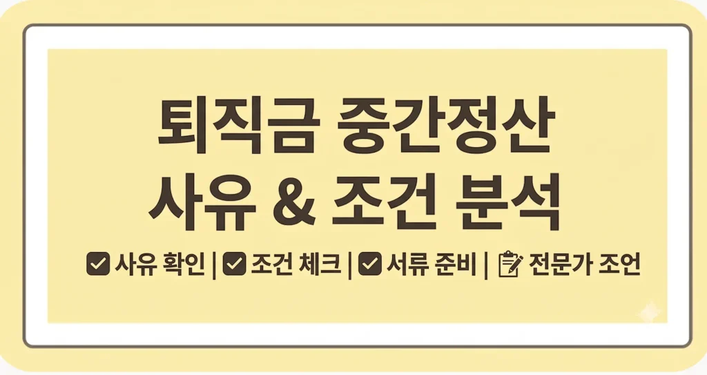 퇴직금 중간정산 조건 사유 세금 필요서류 계산기 총정리 1 Gemini Generated Image 1cq78e1cq78e1cq7