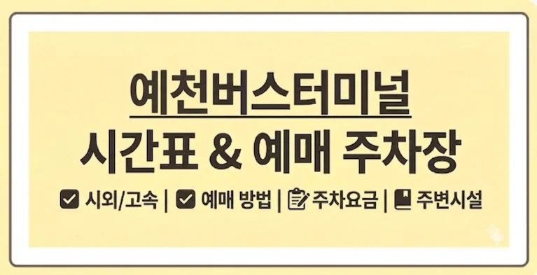 예천시외버스터미널 시간표 예매 노선 (+숙소 전화번호 맛집)