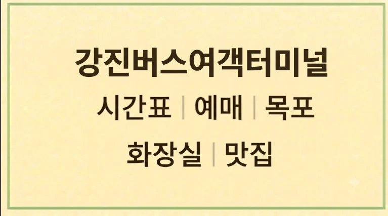 강진버스여객터미널 시간표 예매 목포(+주차 맛집)