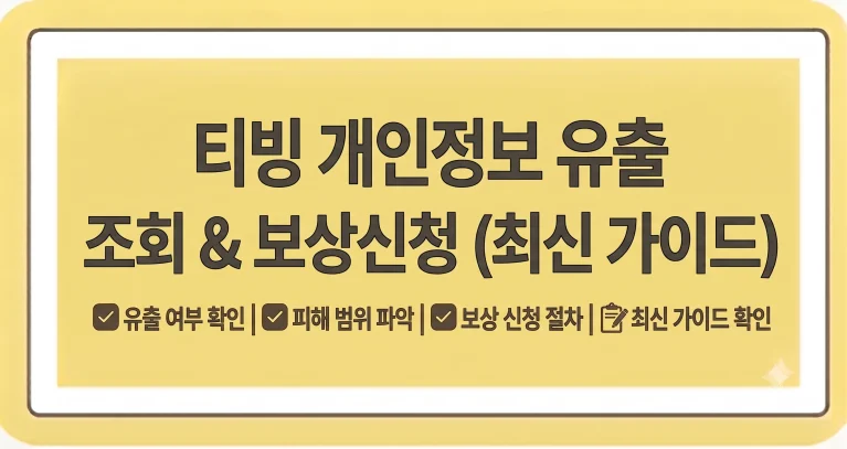 티빙 개인정보 유출 확인 보상 대상 신청방법 1 티빙 개인정보 유출 확인 보상 대상 신청방법
