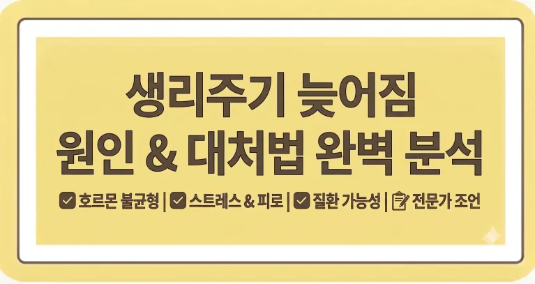 생리주기 늦어짐 느려짐 이유 배란일 20대 30대 40대 치료 총정리 3 생리주기 늦어짐 느려짐 이유 배란일 20대 30대 40대 치료 총정리