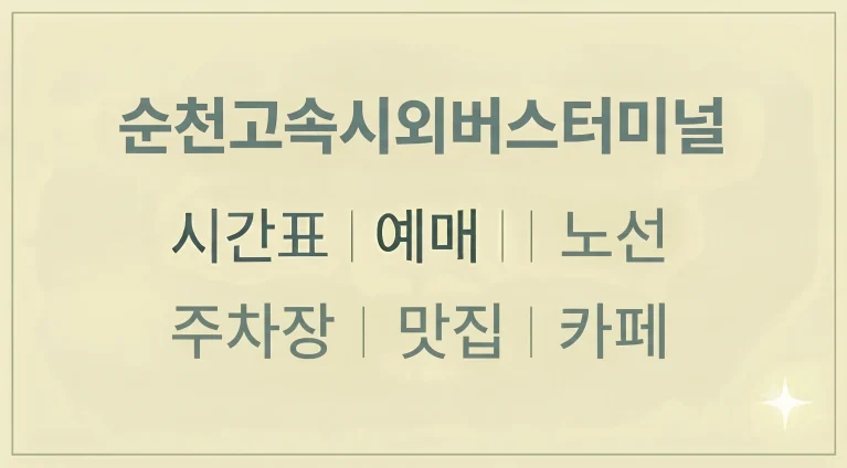 순천고속시외버스터미널 시간표 예매 노선(+주차장 요금 맛집 카페)