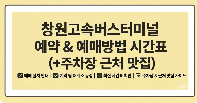 창원고속버스터미널 예약 예매방법 시간표(+주차장 근처 맛집) 6 창원고속버스터미널 예약 예매방법 시간표(+주차장 근처 맛집)