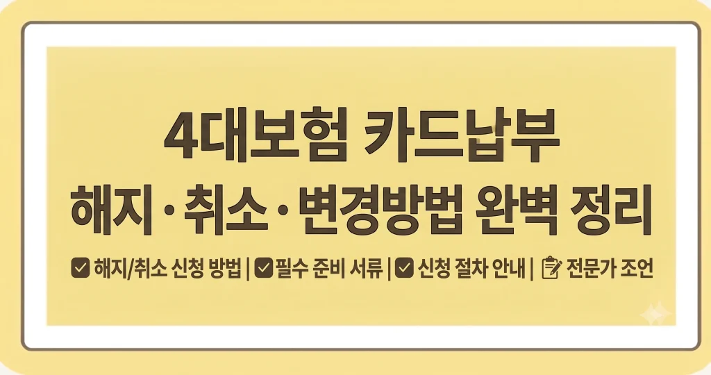 4대보험 카드납부 해지 취소 변경방법 1 Gemini Generated Image 3gb2gs3gb2gs3gb2