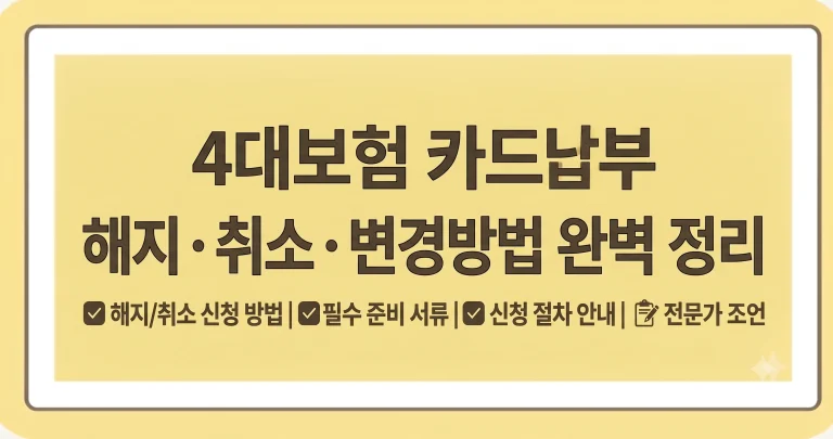 4대보험 카드납부 해지 취소 변경방법 5 4대보험 카드납부 해지 취소 변경방법