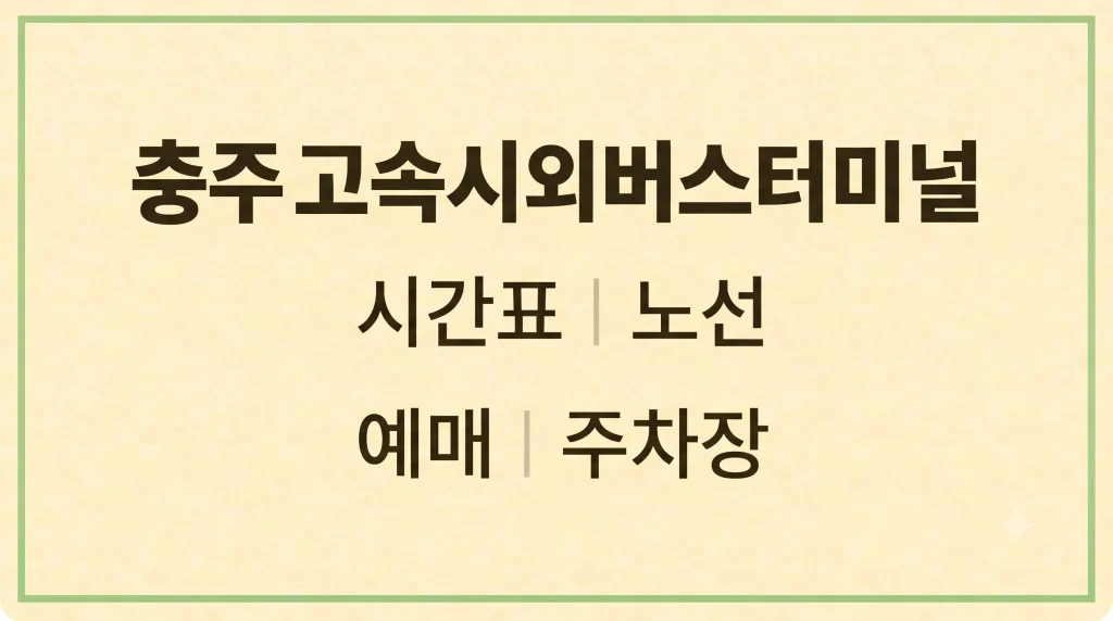 충주 고속시외버스터미널 시간표 노선 예매 주차장(+맛집 식당 카페) 1 Gemini Generated Image 3jivps3jivps3jiv