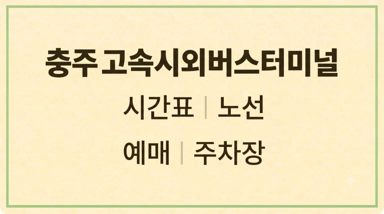 충주 고속시외버스터미널 시간표 노선 예매 주차장(+맛집 식당 카페) 4 충주 고속시외버스터미널 시간표 노선 예매 주차장(+맛집 식당 카페)