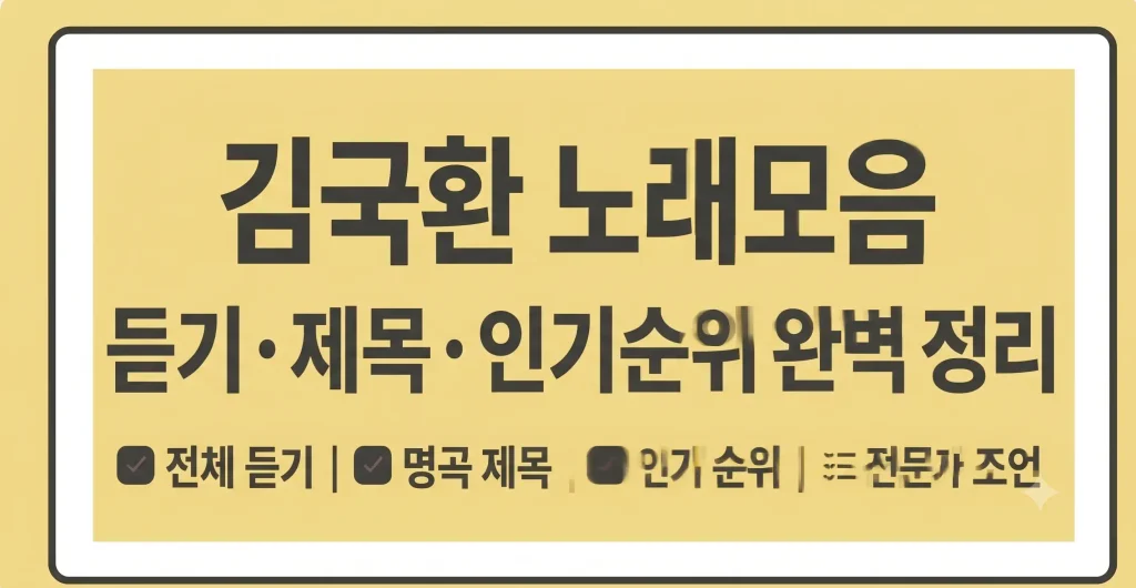 김국환 노래모음 듣기 제목 인기순위 총정리 1 Gemini Generated Image 4go1dk4go1dk4go1