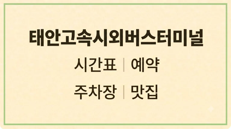 태안고속시외버스터미널 시간표 예약 주차장(+맛집 숙소) 6 태안고속시외버스터미널 시간표 예약 주차장(+맛집 숙소)