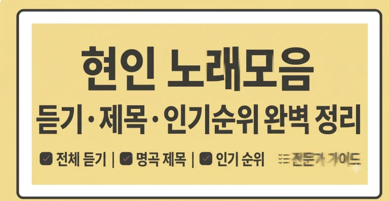 현인 노래모음전 듣기 제목 자랑 인기순위 총정리