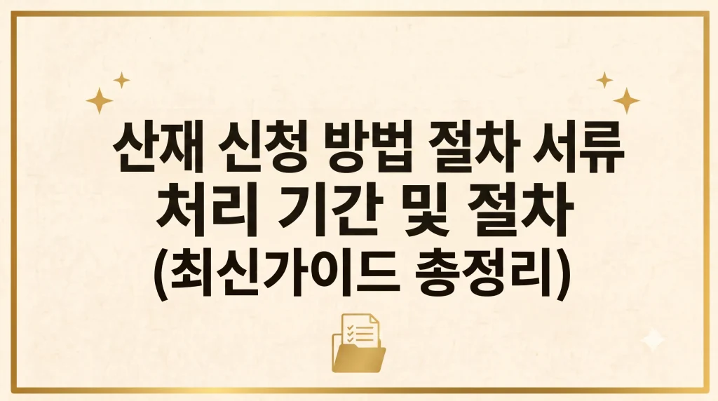 산재 신청방법 기간 서류 절차 승인 기간 최신가이드 1 Gemini Generated Image 4nr3yq4nr3yq4nr3