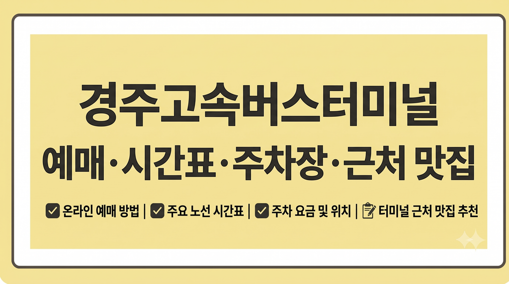 경주고속버스터미널 예매 시간표 주차장 근처맛집 1 경주고속버스터미널 예매 시간표 주차장 근처맛집