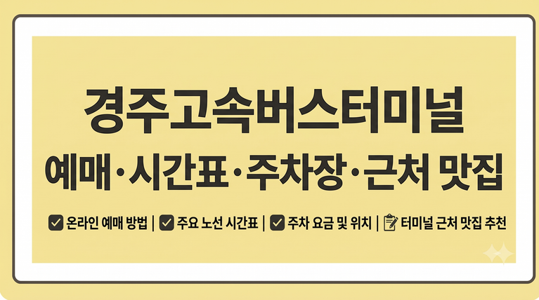 경주고속버스터미널 예매 시간표 주차장 근처맛집 4 경주고속버스터미널 예매 시간표 주차장 근처맛집