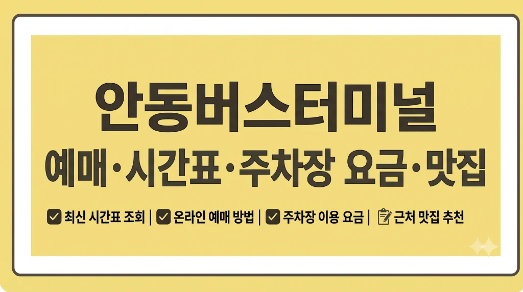 안동버스터미널 예매 시간표 주차장 요금 맛집 1 Gemini Generated Image 5ogbkg5ogbkg5ogb