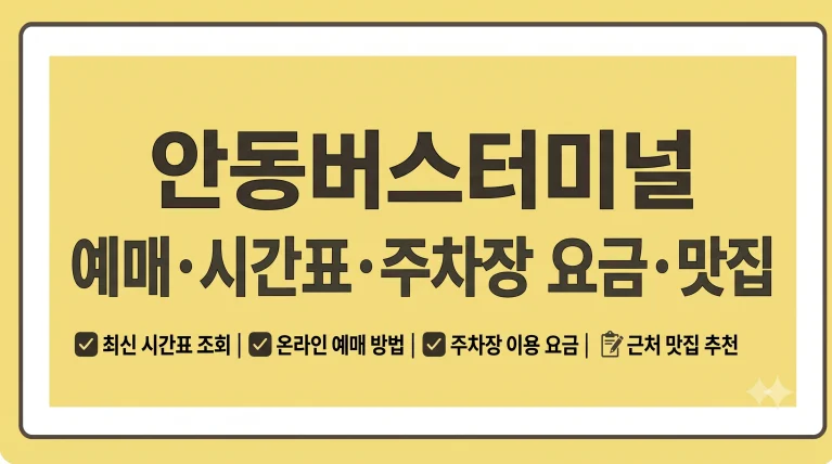 안동버스터미널 예매 시간표 주차장 요금 맛집
