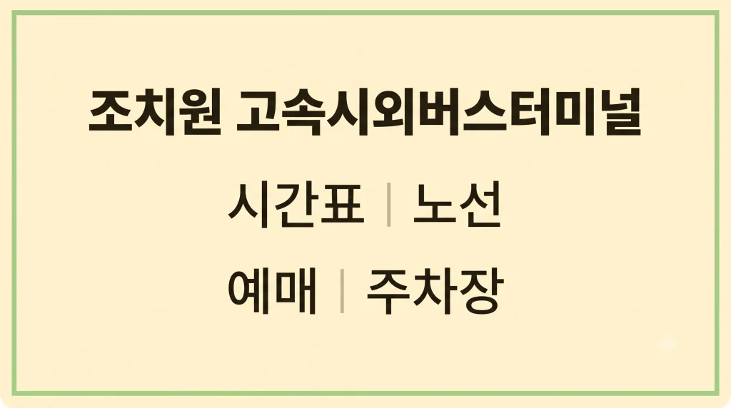 조치원 고속시외버스터미널 시간표 노선 예매 주차장