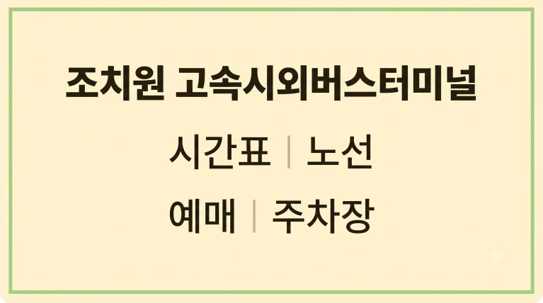 조치원 고속시외버스터미널 시간표 노선 예매 주차장 9 조치원 고속시외버스터미널 시간표 노선 예매 주차장