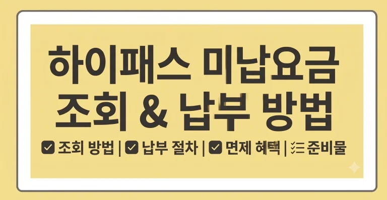하이패스 미납요금 조회 납부 방법