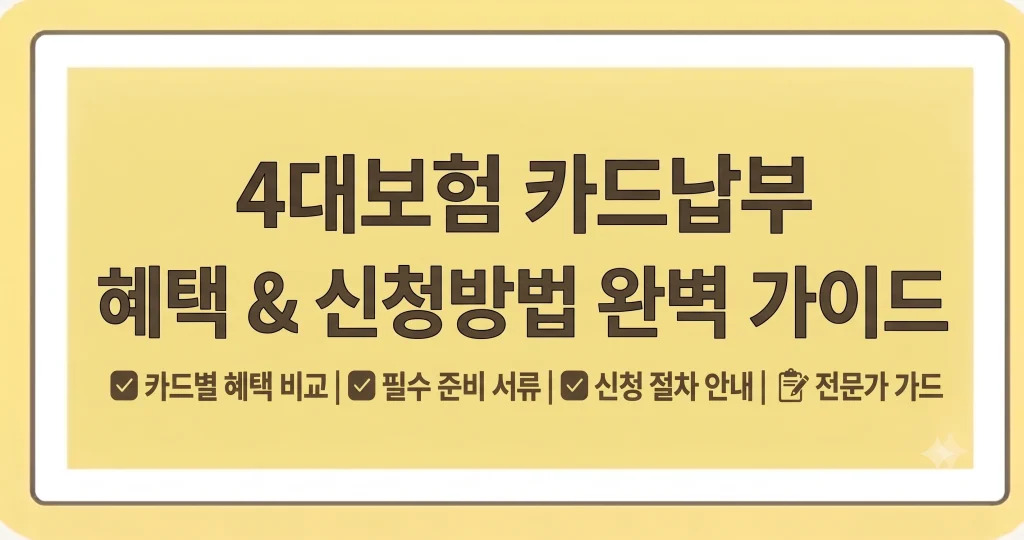 4대보험 카드납부 혜택 신청방법 수수료 면제방법 1 Gemini Generated Image 727v7z727v7z727v