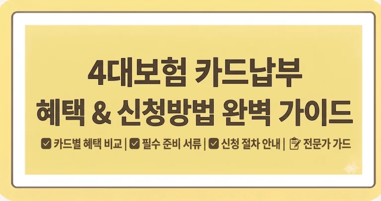 4대보험 카드납부 혜택 신청방법 수수료 면제방법 4 4대보험 카드납부 혜택 신청방법 수수료 면제방법