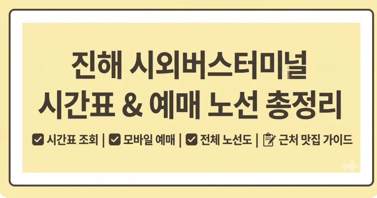 진해 시외버스터미널 시간표 예매 노선 근처 맛집 7 진해 시외버스터미널 시간표 예매 노선 근처 맛집