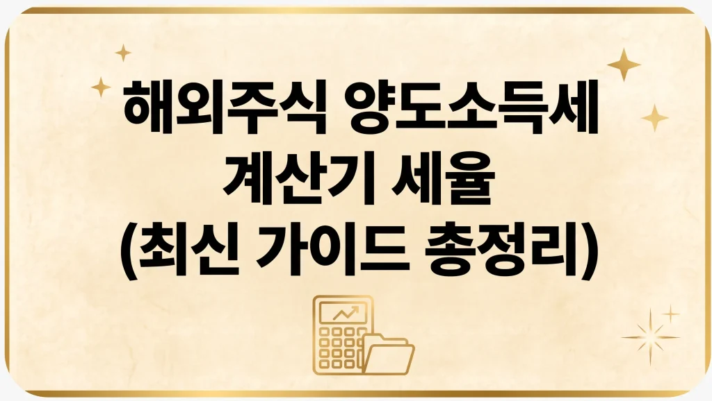 해외주식 양도소득세율 계산기 기준 납부 신고방법 총정리 1 Gemini Generated Image 7qii857qii857qii 1
