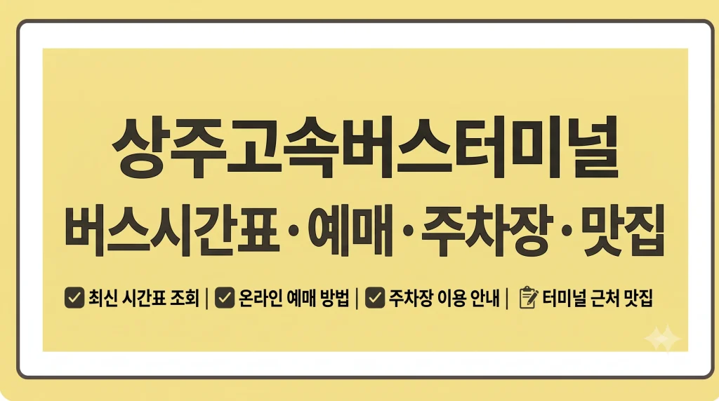 상주고속버스터미널 예매 버스시간표 주차장 맛집 1 Gemini Generated Image 83jh7983jh7983jh
