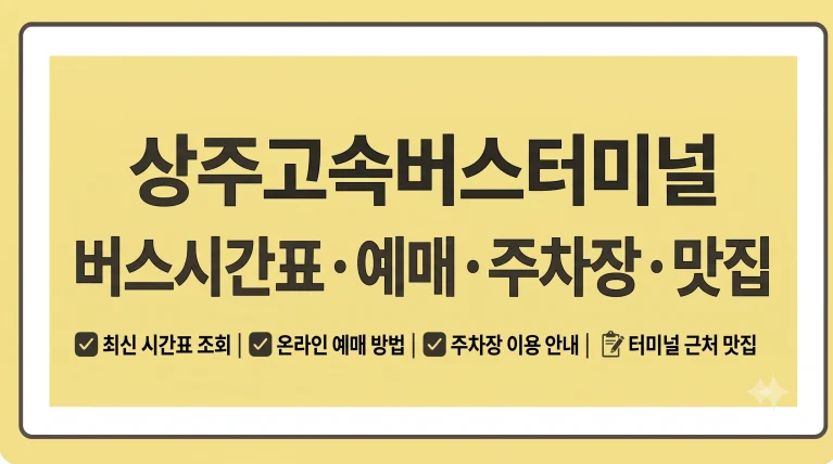 상주고속버스터미널 예매 버스시간표 주차장 맛집 2 상주고속버스터미널 예매 버스시간표 주차장 맛집