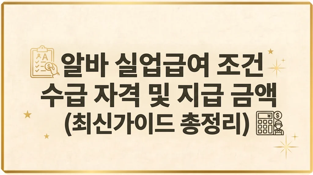 알바 실업급여 금액 조건 3.3 신청방법 후기 최신가이드 1 Gemini Generated Image 8l6dn48l6dn48l6d