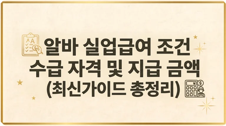 알바 실업급여 조건 금액