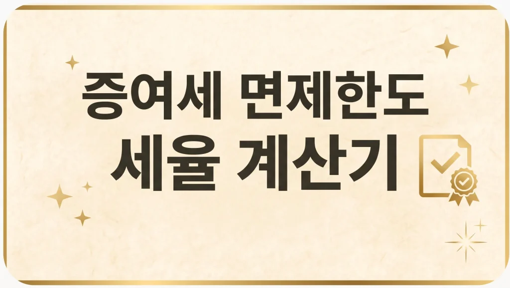 자녀 손주 손자 증여세 면제한도 세율 계산기 신고방법 총정리 1 Gemini Generated Image 93jatu93jatu93ja
