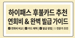 하이패스 후불카드 추천 연회비