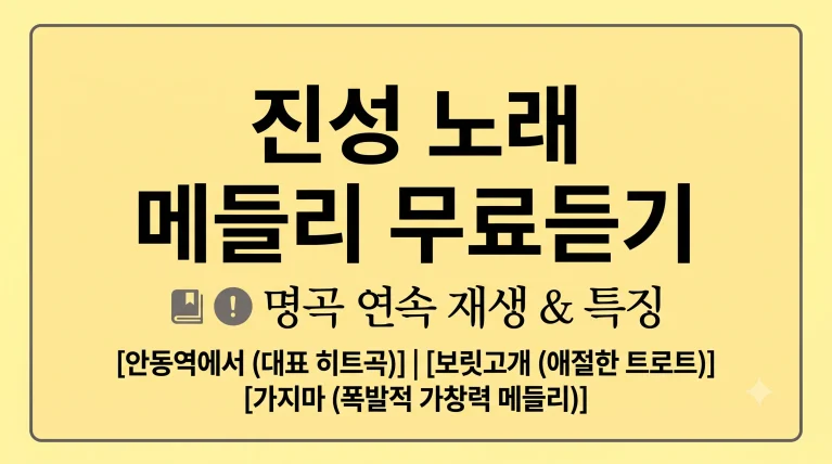 진성 노래모음전 메들리 무료듣기 mp3목 인기순위