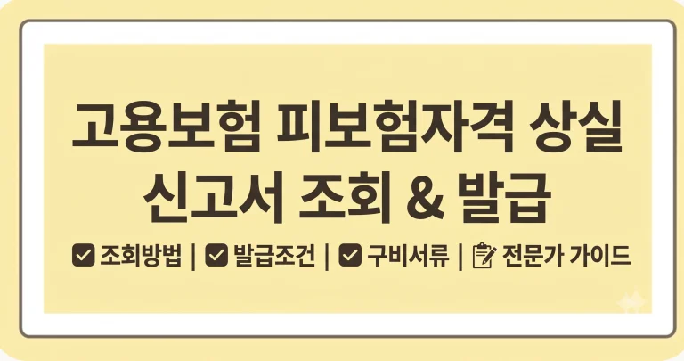 고용보험 피보험자격 상실 신고서 조회 발급 양식 제출 작성방법 1 고용보험 피보험자격 상실 신고서 조회 발급