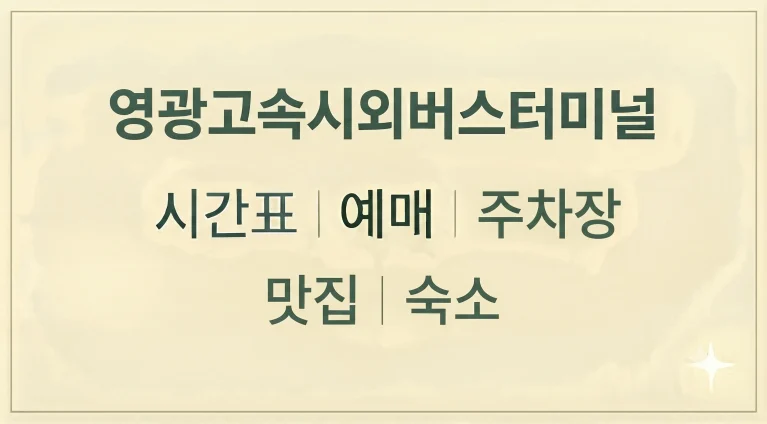 영광고속시외버스터미널 시간표 예매 주차장 맛집 숙소