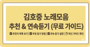 김호중 노래모음 추천 무료듣기 연속듣기 4 김호중 노래모음 추천 무료듣기 연속듣기