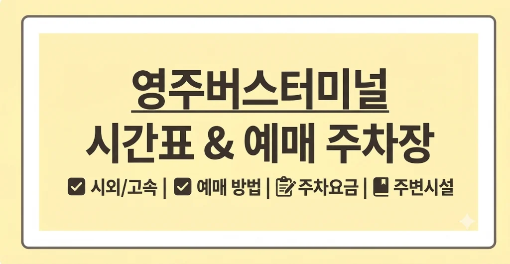 영주버스터미널 시간표 예매 주차장(+근처 카페 식당) 1 Gemini Generated Image azw8ciazw8ciazw8