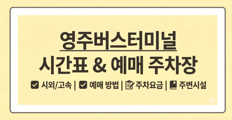 영주버스터미널 시간표 예매 주차장(+근처 카페 식당)