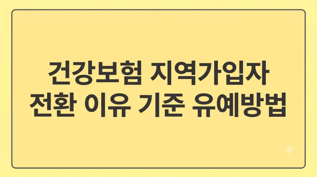 건강보험 지역가입자 전환 이유 기준 유예방법 주의사항 1 Gemini Generated Image bdgaffbdgaffbdga 1 1