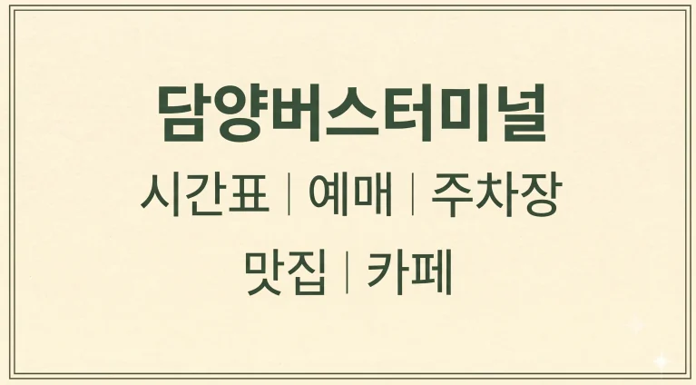 담양버스터미널 시간표 예매 주차장(+근처 맛집 카페)