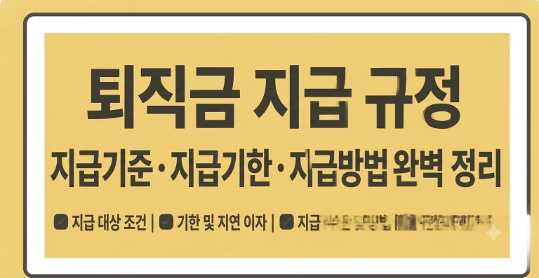 퇴직금 지급기준 기간 시기 방법 규정 총정리