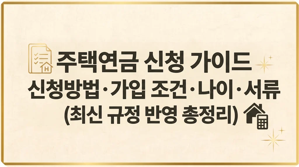 주택연금 신청방법 게산기 조건 수령액 단점 나이 이자 최신가이드 1 Gemini Generated Image cgu7sqcgu7sqcgu7