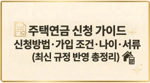 주택연금 신청방법 게산기 조건 수령액 단점 나이 이자 최신가이드 5 주택연금 신청방법 조건 나이 서류