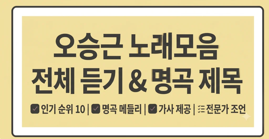 오승근 노래모음 듣기 제목 인기순위 1 Gemini Generated Image cifgqvcifgqvcifg