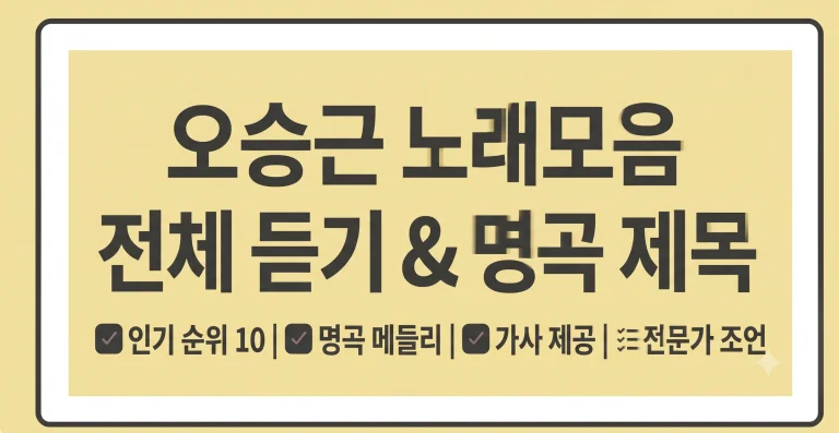 오승근 노래모음 듣기 제목 인기순위 5 오승근 노래모음 듣기 제목 인기순위