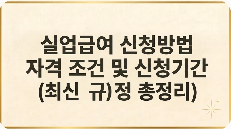 실업급여 신청방법 자격 기간 절차(+준비물, 서류) 7 실업급여 신청방법 조건 신청기간