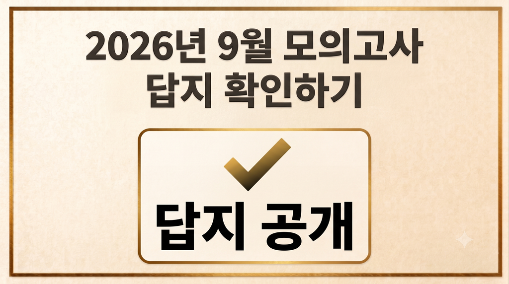 2026 9월 모의고사 답지 바로 확인하기 1 Gemini Generated Image cw1x23cw1x23cw1x