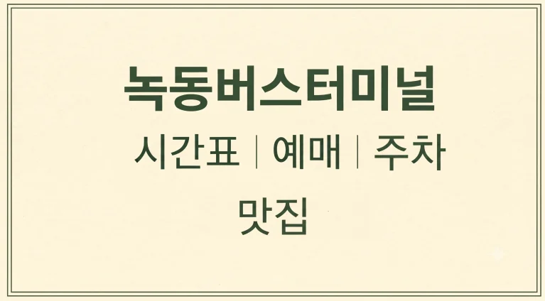 녹동버스터미널 시간표 예매 주차 맛집